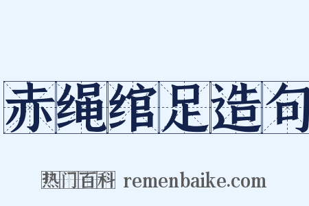 赤绳绾足造句是什么意思的图片